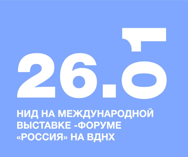 НИД на Международной выставке-форуме «Россия» на ВДНХ