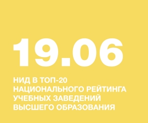НАЦИОНАЛЬНЫЙ ИНСТИТУТ ДИЗАЙНА В ТОП-20 НАЦИОНАЛЬНОГО РЕЙТИНГА УЧЕБНЫХ ЗАВЕДЕНИЙ ВЫСШЕГО ОБРАЗОВАНИЯ!