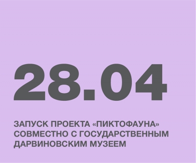 ЗАПУСК ПРОЕКТА «ПИКТОФАУНА» СОВМЕСТНО С ГОСУДАРСТВЕННЫМ ДАРВИНОВСКИМ МУЗЕЕМ