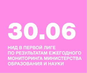 НИД В ПЕРВОЙ ЛИГЕ ПО РЕЗУЛЬТАТОМ ЕЖЕГОДНОГО МОНИТОРИНГА МИНИСТЕРСТВА ОБРАЗОВАНИЯ И НАУКИ