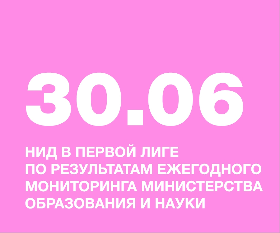 НИД В ПЕРВОЙ ЛИГЕ ПО РЕЗУЛЬТАТОМ ЕЖЕГОДНОГО МОНИТОРИНГА МИНИСТЕРСТВА ОБРАЗОВАНИЯ И НАУКИ