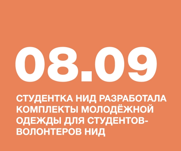 СТУДЕНТКА НИД, БУТОВА АНГЕЛИНА, РАЗРАБОТАЛА КОМПЛЕКТЫ МОЛОДЁЖНОЙ ОДЕЖДЫ ДЛЯ СТУДЕНТОВ-ВОЛОНТËРОВ НАЦИОНАЛЬНОГО ИНСТИТУТА ДИЗАЙНА