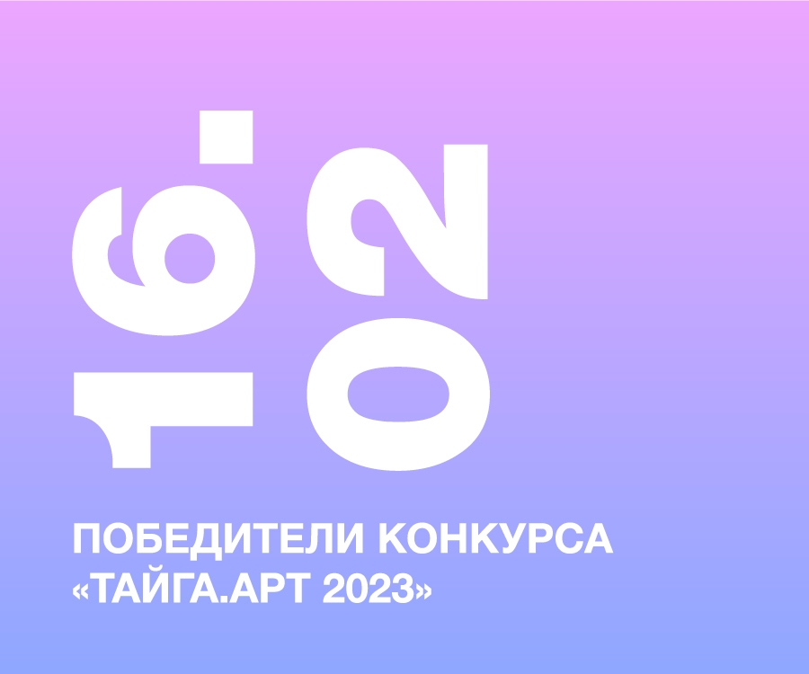 Победители конкурса «Тайга.Арт 2023»