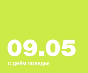 С ДНЁМ ПОБЕДЫ!