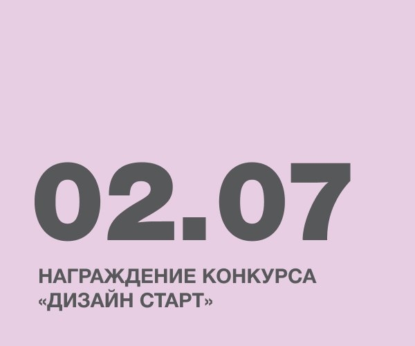 Награждение конкурса «Дизайн Старт»