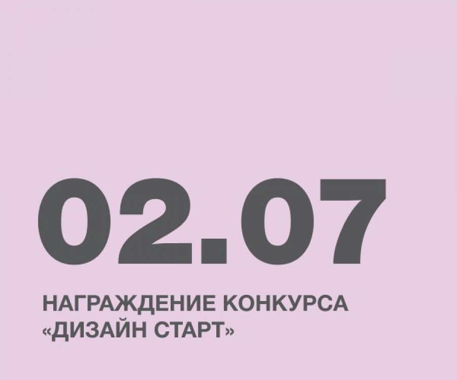 Награждение конкурса &laquo;Дизайн Старт&raquo;