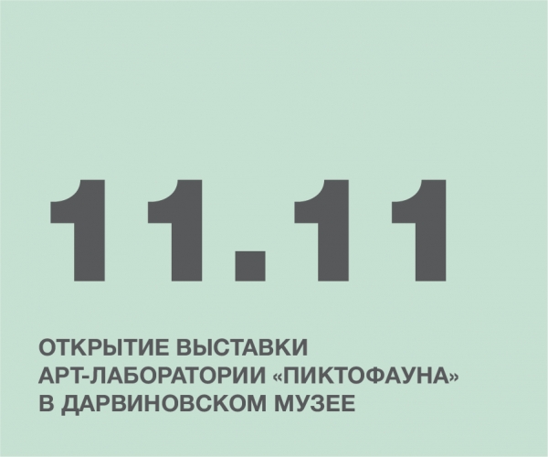 «ПИКТОФАУНА» ОТКРЫТИЕ ВЫСТАВКИ АРТ-ЛАБОРАТОРИИ