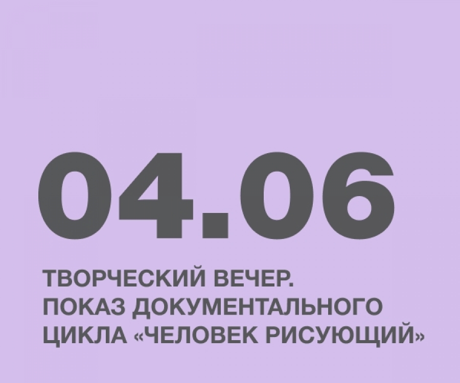 Творческий вечер. Показ документального цикла &laquo;Человек рисующий&raquo;