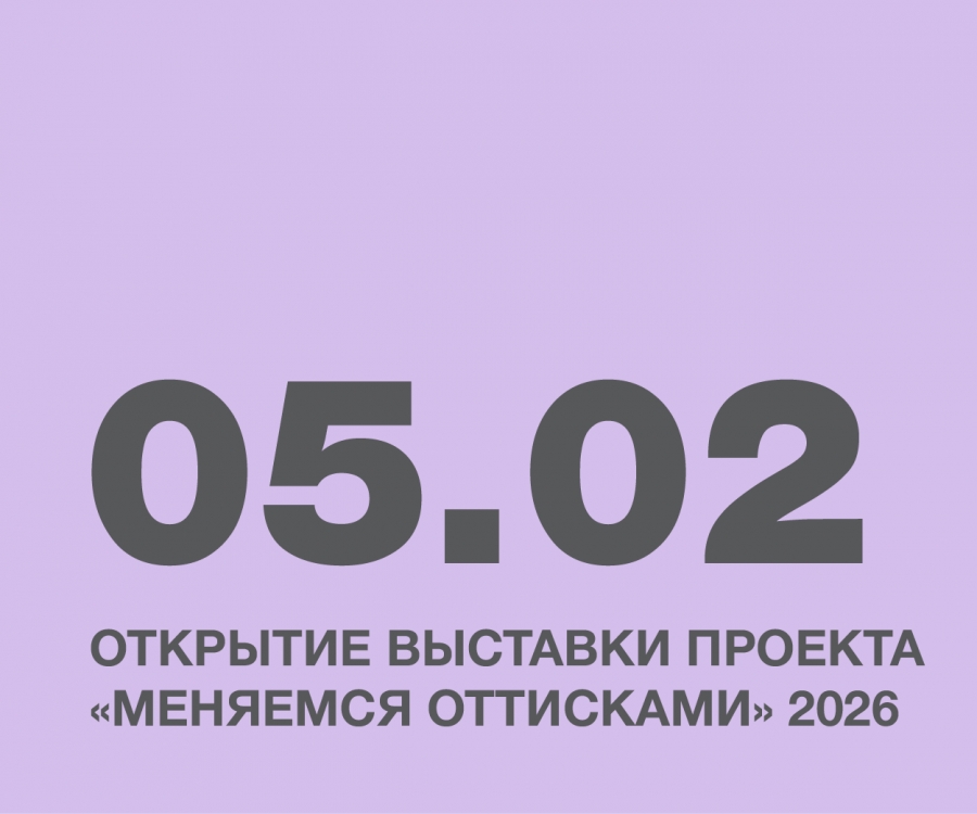 Открытие выставки проекта &laquo;Меняемся оттисками&raquo; 2026