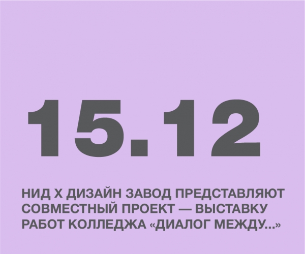 НИД Х Дизайн завод представляют совместный проект — выставку работ колледжа «Диалог между...»