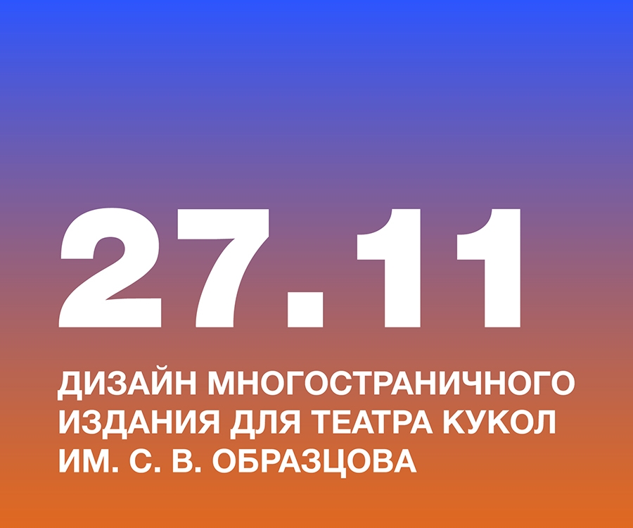Дизайн многостраничного издания &laquo;Куклы театра Сергея Образцова&raquo; для Государственного академического Центрального театра кукол им. С. В. Образцова