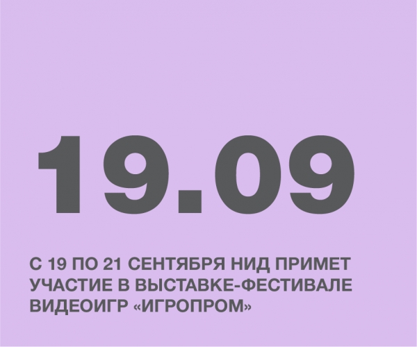НИД х Игропром