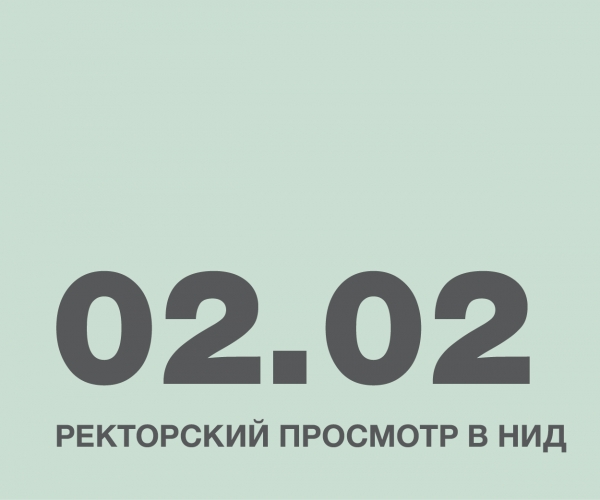 Ректорский просмотр в НИД