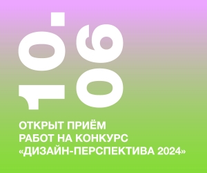 Открыт приём работ на VII Международный конкурс молодых дизайнеров «Дизайн-Перспектива 2024»