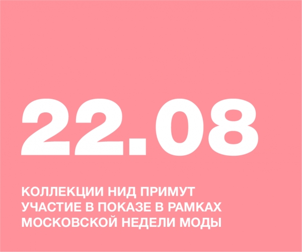 КОЛЛЕКЦИИ НИД ПРИМУТ УЧАСТИЕ В ПОКАЗЕ В РАМКАХ МОСКОВСКОЙ НЕДЕЛИ МОДЫ