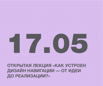 ОТКРЫТАЯ ЛЕКЦИЯ «КАК УСТРОЕН ДИЗАЙН НАВИГАЦИИ — ОТ ИДЕИ ДО РЕАЛИЗАЦИИ?»