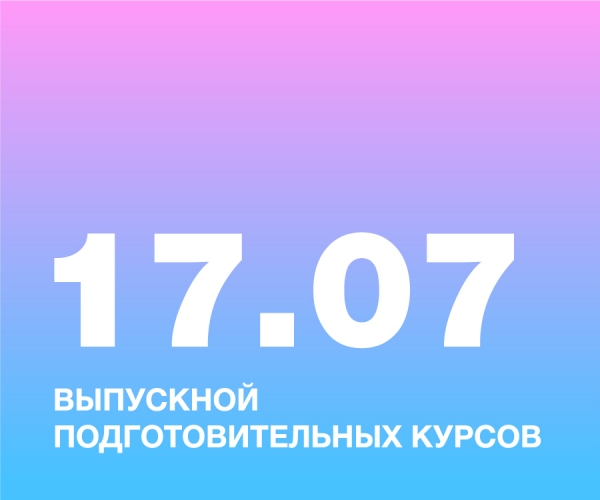 Выпускной подготовительных экспресс-курсов в НИД