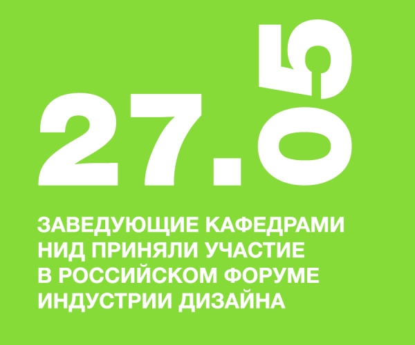 Заведующие кафедрами НИД Солтан С. Л. и Визель Г.А. приняли участие в Российском форуме индустрии дизайна
