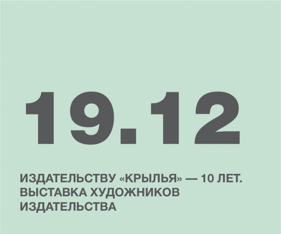 Издательству &laquo;Крылья&raquo; &mdash; 10 лет | Выставка художников издательства