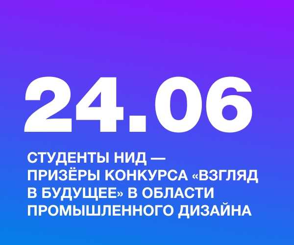 Студенты НИД — призёры конкурса «Взгляд в будущее» в области промышленного дизайна