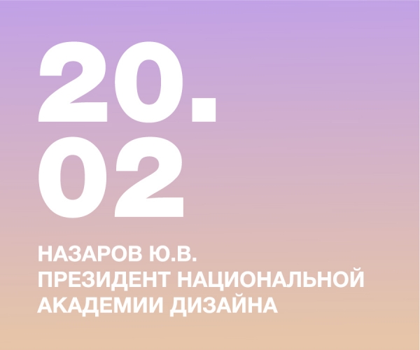 Назаров Ю.В. — президент Национальной Академии Дизайна