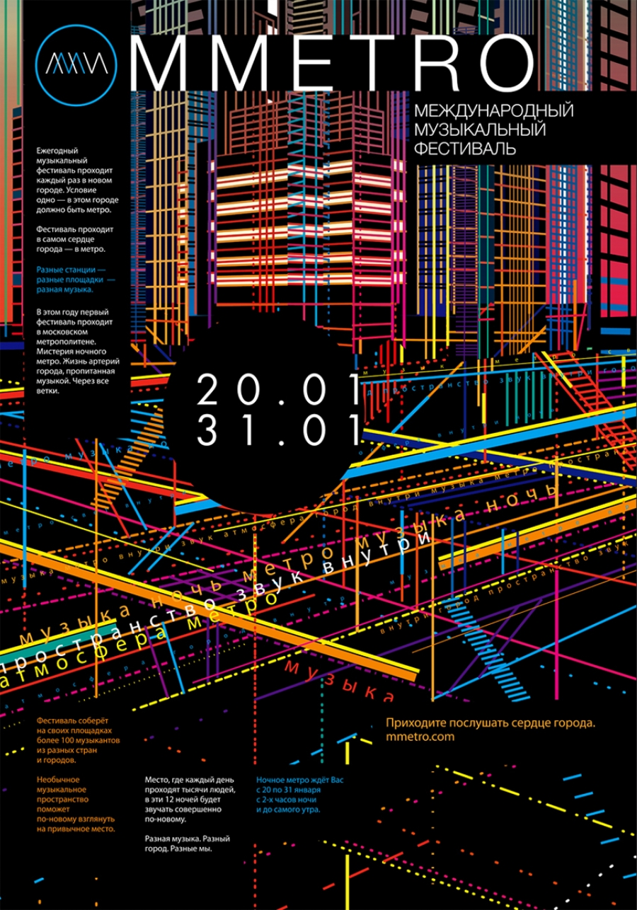 ГРАФИЧЕСКИЙ КОМПЛЕКС МУЗЫКАЛЬНОГО ФЕСТИВАЛЯ «MMETRO»