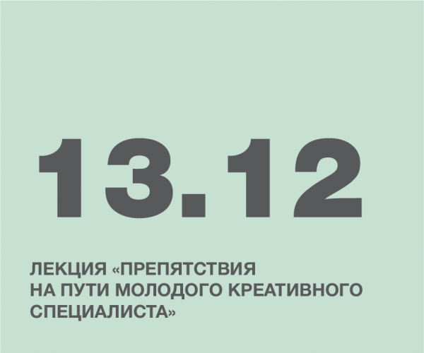 Лекция «Препятствия на пути молодого креативного специалиста»