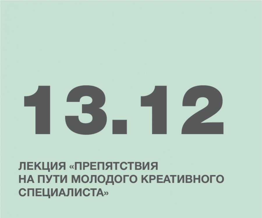 Лекция &laquo;Препятствия на пути молодого креативного специалиста&raquo;