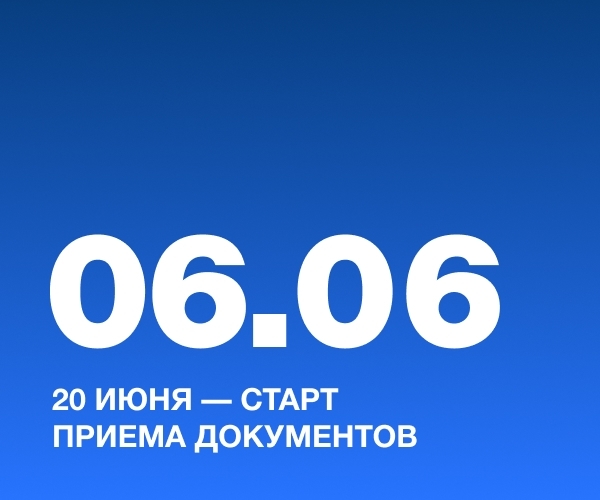 20 июня — старт приема документов