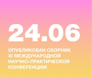 Опубликован сборник материалов XI Международной научно-практической конференции «Современный дизайн и проблемы высшей школы дизайна»!