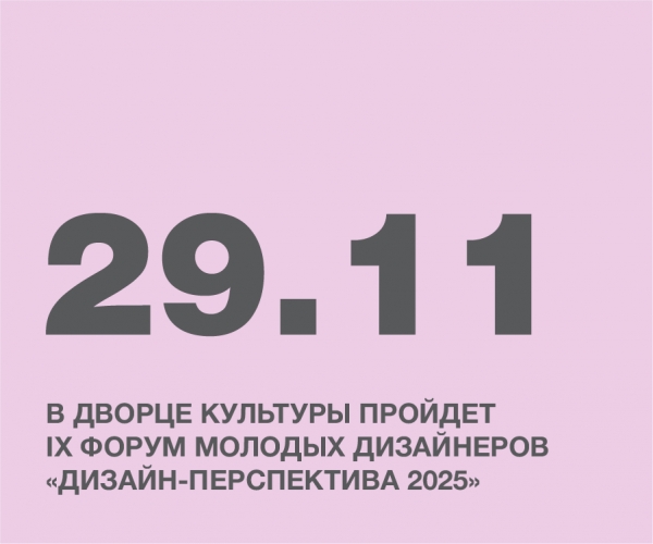 В Дворце культуры пройдет IX Форум молодых дизайнеров «Дизайн-Перспектива 2025»