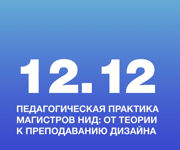 Педагогическая практика магистров НИД: от теории к преподаванию дизайна