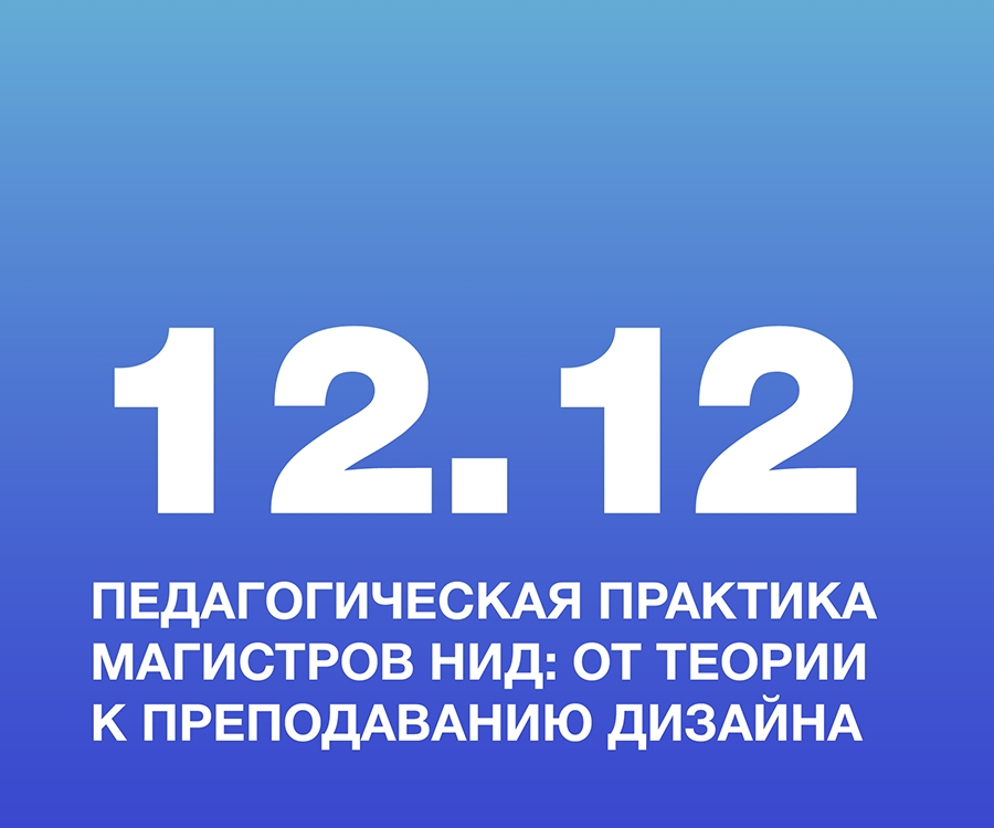 Педагогическая практика магистров НИД: от теории к преподаванию дизайна