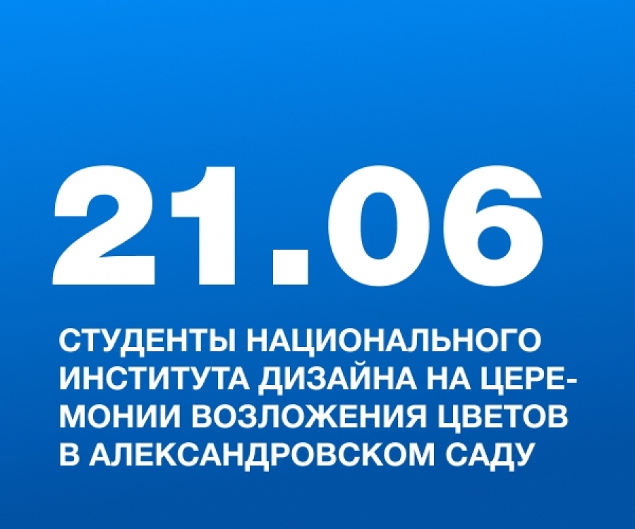 Студенты Национального Института Дизайна на церемонии возложения цветов в Александровском саду