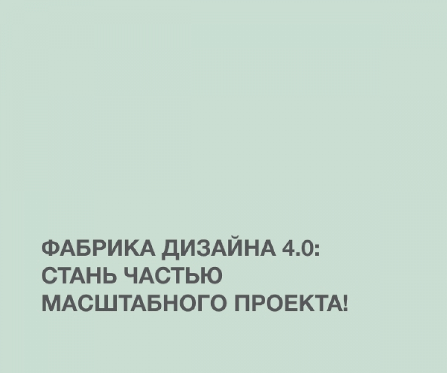 Фабрика дизайна 4.0: стань частью масштабного проекта!