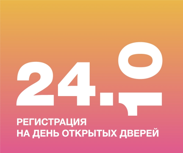 Регистрация на День открытых дверей