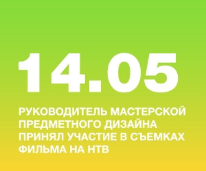 Руководитель мастерской предметного дизайна НИД принял участие в съемках фильма об отечественном дизайне на НТВ
