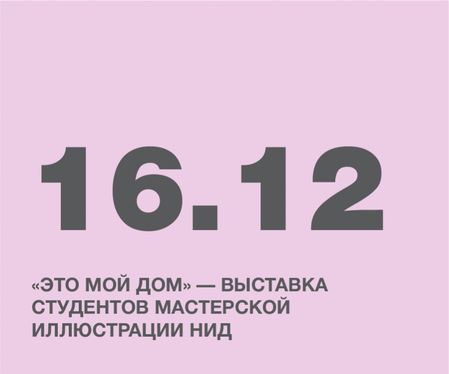 &laquo;Это мой дом&raquo; &mdash; выставка студентов мастерской иллюстрации НИД
