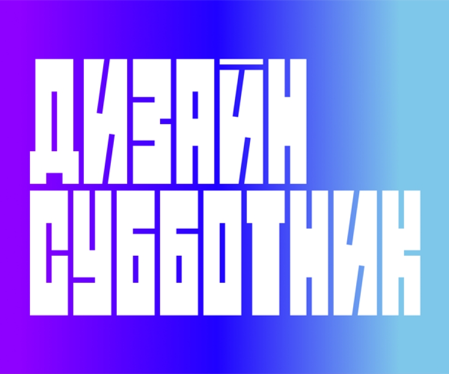 Дизайн субботник