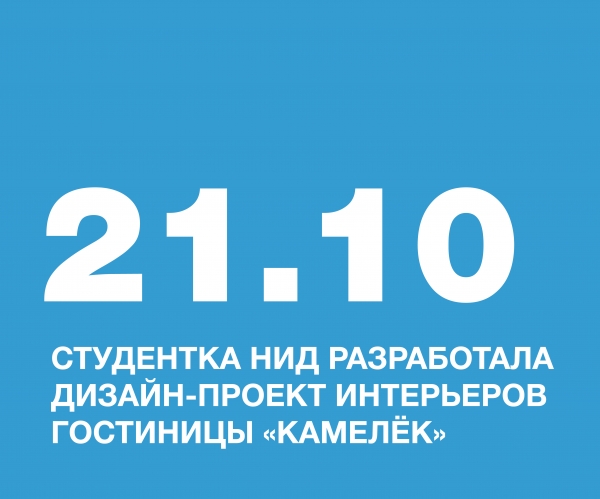 СТУДЕНТКА НИД, ФЕДОРИЩЕВА ВЕРОНИКА, РАЗРАБОТАЛА ДИЗАЙН-ПРОЕКТ ИНТЕРЬЕРОВ ГОСТИНИЦЫ «КАМЕЛЁК» В ГОРОДЕ КИРОВСК МУРМАНСКОЙ ОБЛАСТИ