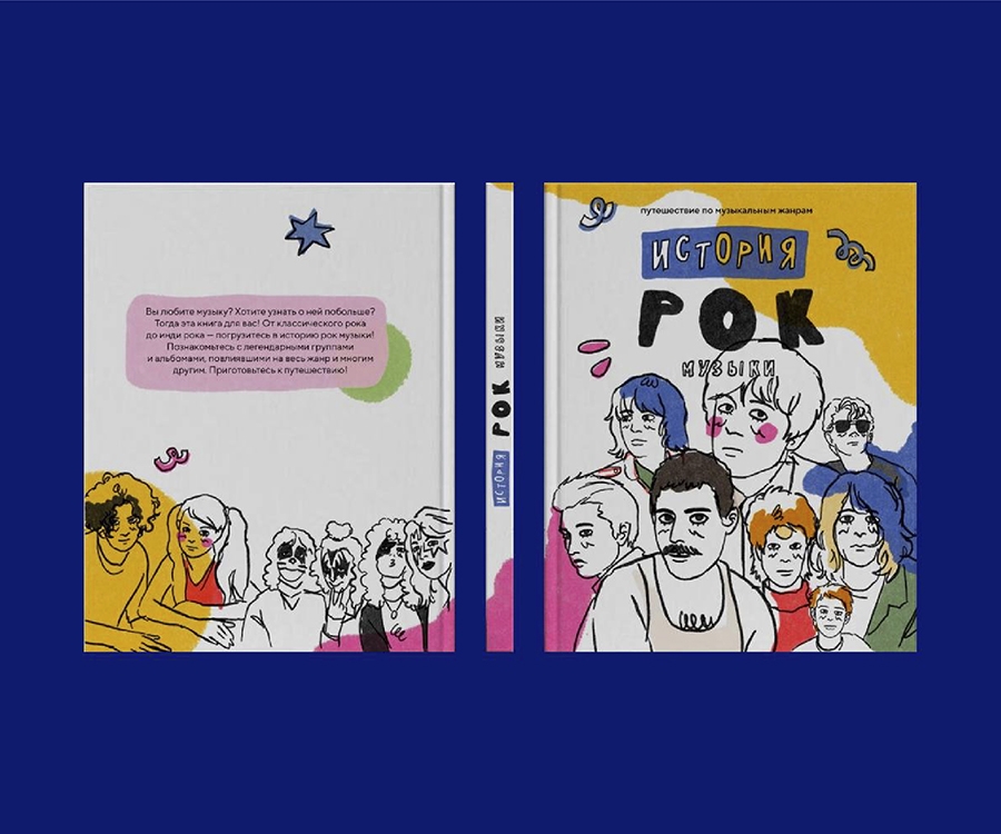 Павлова Ева, студентка НИД, разработала дизайн многостраничного издания для семейного чтения &laquo;Путешествие по музыкальным жанрам&raquo;
