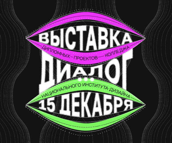 Национальный Институт Дизайна и Дизайн завод представляют совместный проект