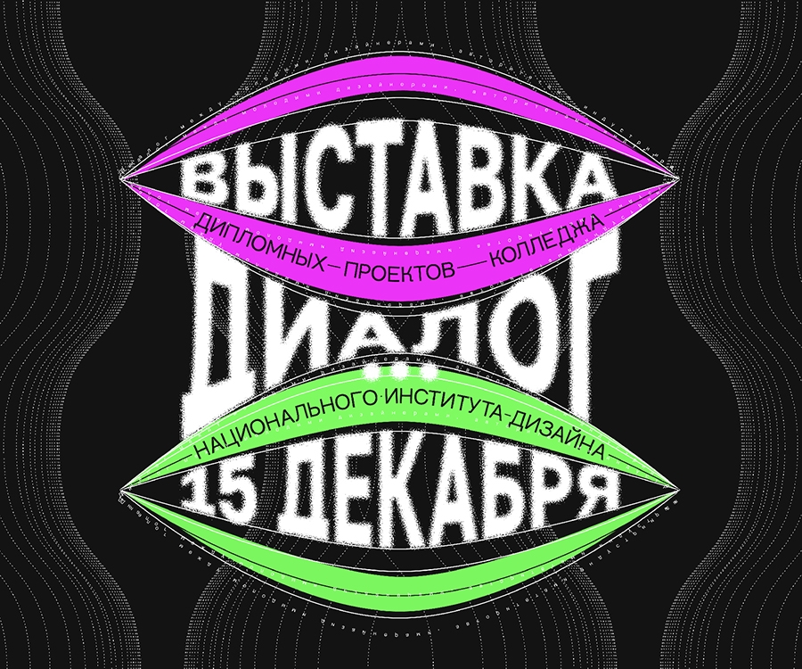 Национальный Институт Дизайна и Дизайн завод представляют совместный проект