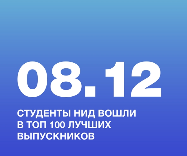 Студенты НИД вошли в топ 100 лучших выпускников